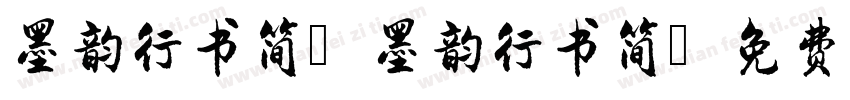 墨韵行书简 墨韵行书简字体转换